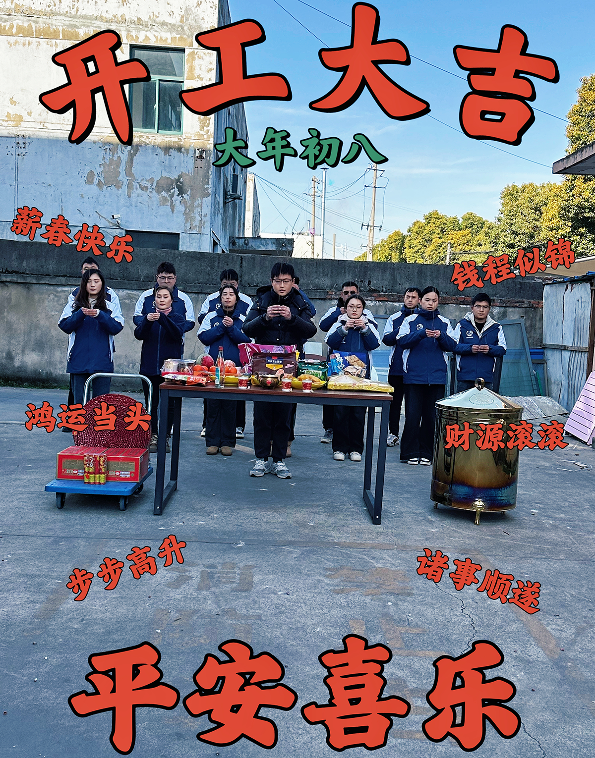 大年初九，開(kāi)工大吉，工作順心，諸事順利